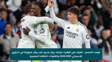 موعد الحسم.. تعرف على توقيت مباراة ريال مدريد ضد ريال مايوركا في الدوري الإسباني 2025-2026 والقنوات الناقلة الحصرية